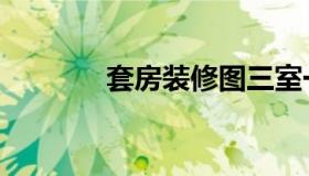 套房装修图三室一厅（套房）