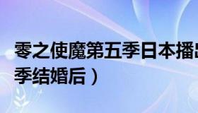 零之使魔第五季日本播出了吗（零之使魔第五季结婚后）