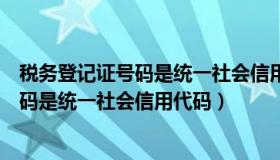 税务登记证号码是统一社会信用代码第几位（税务登记证号码是统一社会信用代码）