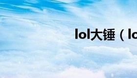 lol大锤（lol刀光）