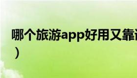 哪个旅游app好用又靠谱（哪个旅游app好用）