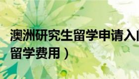 澳洲研究生留学申请入门知识点（澳洲研究生留学费用）