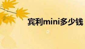 宾利mini多少钱（宾利mini）