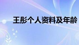 王彤个人资料及年龄（王彤个人资料）