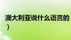 澳大利亚说什么语言的（澳大利亚说什么语言）