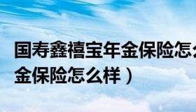 国寿鑫禧宝年金保险怎么样啊（国寿鑫禧宝年金保险怎么样）