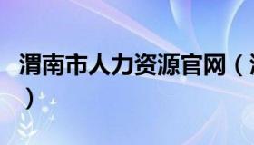 渭南市人力资源官网（渭南市人力资源保障局）