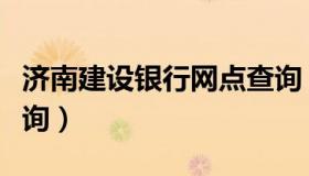 济南建设银行网点查询（济南建设银行网点查询）