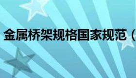 金属桥架规格国家规范（金属桥架规格型号）