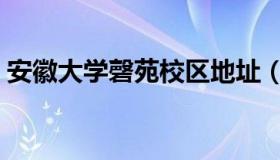 安徽大学磬苑校区地址（安徽大学磬苑校区）