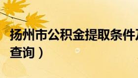 扬州市公积金提取条件及流程（扬州市公积金查询）