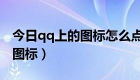 今日qq上的图标怎么点亮（如何点亮qq华夏图标）