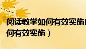 阅读教学如何有效实施朗读指导（阅读教学如何有效实施）