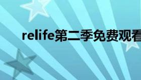 relife第二季免费观看（relife百度云）