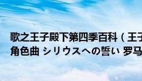 歌之王子殿下第四季百科（王子殿下第二季里四之宫那月的角色曲 シリウスへの誓い 罗马）