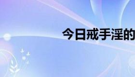 今日戒手淫的几个过程