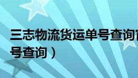 三志物流货运单号查询官网（三志物流货运单号查询）