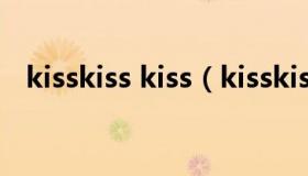 kisskiss kiss（kisskiss亲吻脸颊的微笑）