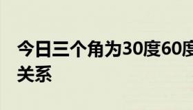 今日三个角为30度60度90度的三角形的三边关系