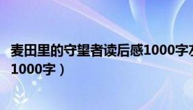 麦田里的守望者读后感1000字左右（麦田里的守望者读后感1000字）