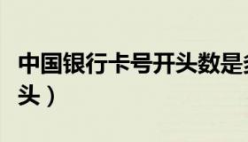 中国银行卡号开头数是多少（中国银行卡号开头）