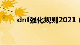 dnf强化规则2021（dnf强化规则）