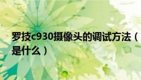 罗技c930摄像头的调试方法（罗技c930摄像头的调试方法是什么）