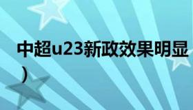 中超u23新政效果明显（中超u23新政是什么）