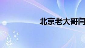 北京老大哥闫静的末日