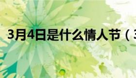 3月4日是什么情人节（3月4日是什么星座）