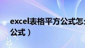 excel表格平方公式怎么打（excel表格平方公式）