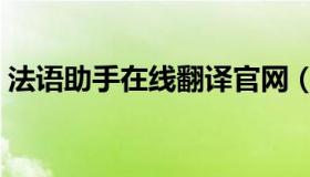 法语助手在线翻译官网（法语助手在线翻译）