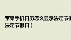 苹果手机日历怎么显示法定节假日（苹果手机日历怎么显示法定节假日）