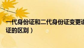 一代身份证和二代身份证变更说明（一代身份证和二代身份证的区别）