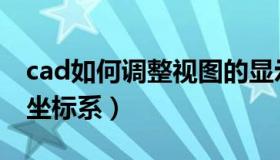 cad如何调整视图的显示比例（cad如何调整坐标系）