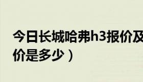 今日长城哈弗h3报价及图片（长城哈佛H3报价是多少）