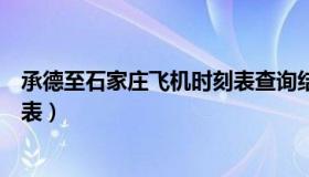 承德至石家庄飞机时刻表查询结果（承德至石家庄飞机时刻表）