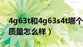 4g63t和4g63s4t哪个好（4G63S4T发动机质量怎么样）