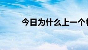 今日为什么上一个帖子效果不好？