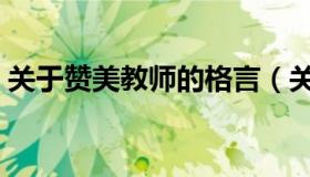 关于赞美教师的格言（关于赞美教师的名言）