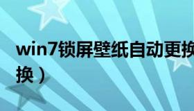 win7锁屏壁纸自动更换（win7锁屏壁纸怎么换）