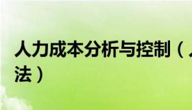 人力成本分析与控制（人力成本分析与控制方法）