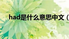 had是什么意思中文（had是什么意思）