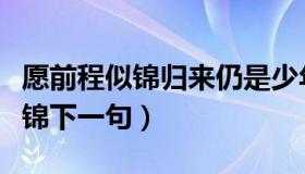 愿前程似锦归来仍是少年毕业寄语（愿前程似锦下一句）