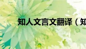 知人文言文翻译（知人文言文翻译）