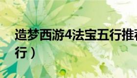 造梦西游4法宝五行推荐（造梦西游4法宝五行）