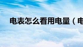 电表怎么看用电量（电表怎么看用电量）