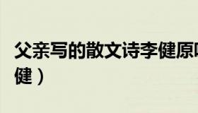 父亲写的散文诗李健原唱（父亲写的散文诗李健）