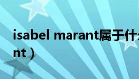 isabel marant属于什么档次（isabel marant）