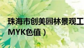 珠海市创美园林景观工程有限公司（紫红色CMYK色值）